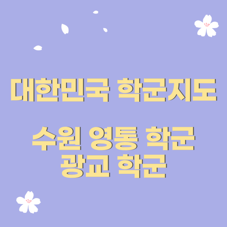 2bspecial 읽고 있는 책 : 심정섭의 대한민국 학군지도 여섯번째 이야기!                 #공투부 #진와이스 #수원학군 #영통학군 #광교학군 #수원#영통#광교