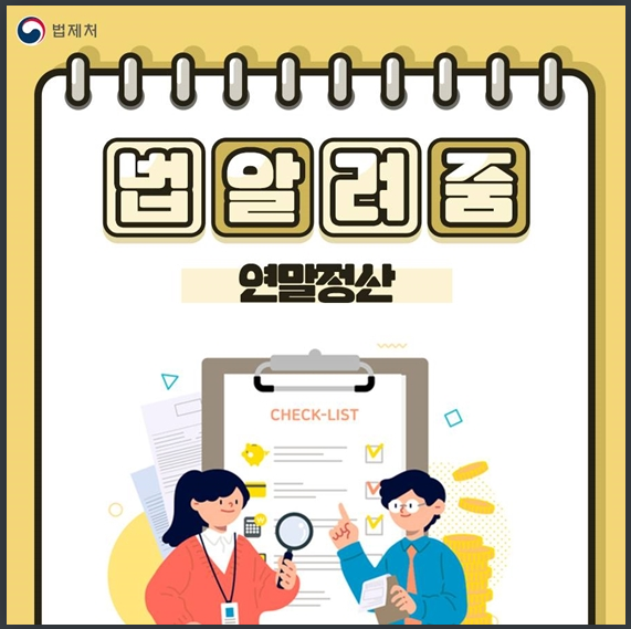 연말정산 준비를 위해 알아두면 좋은 법령_법제처