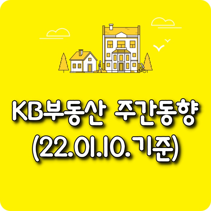  【소태동 모두부동산】 KB부동산 주간아파트가격동향(22.01.10)