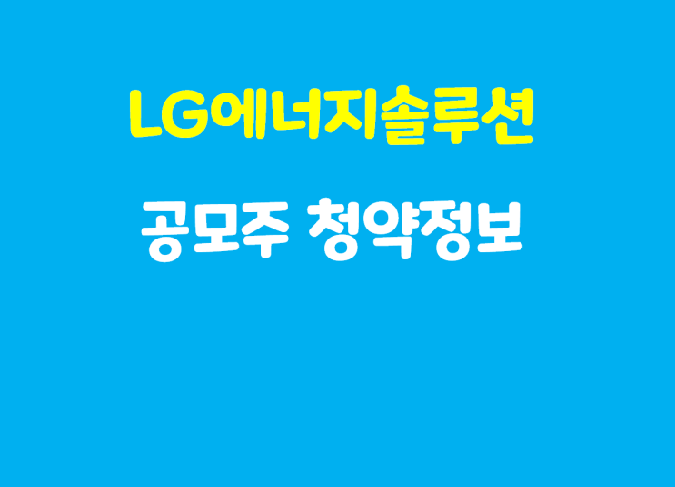 LG에너지솔루션 공모주 청약 정보 / 증권사별 청약자격, 개설 방법