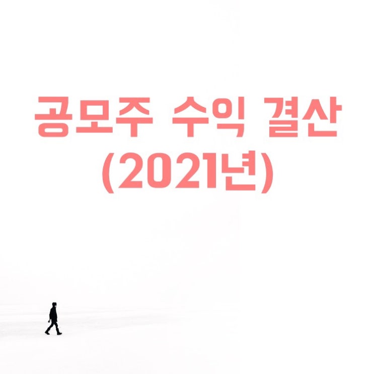  공모주 수익 결산(2021년), 청약 및 매도 팁(ft. 엔솔)