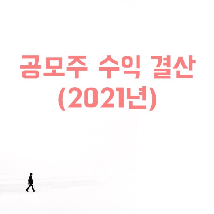 공모주 수익 결산(2021년), 청약 및 매도 팁(ft. 엔솔)