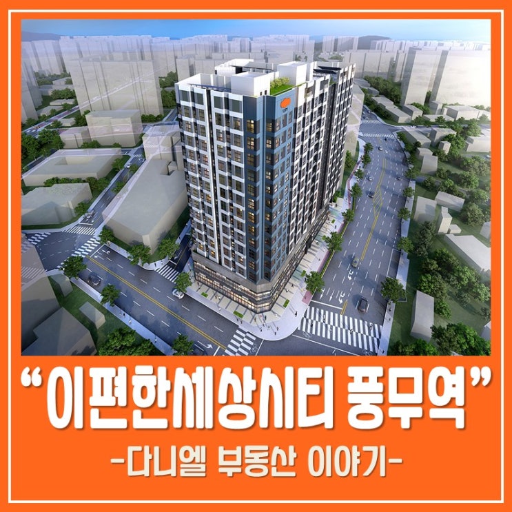  이편한세상시티 풍무역 공급정보 입지적 조건