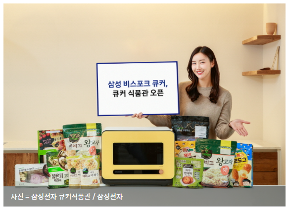  삼성전자, 식품 구독 플랫폼 '큐커 식품관' 오픈