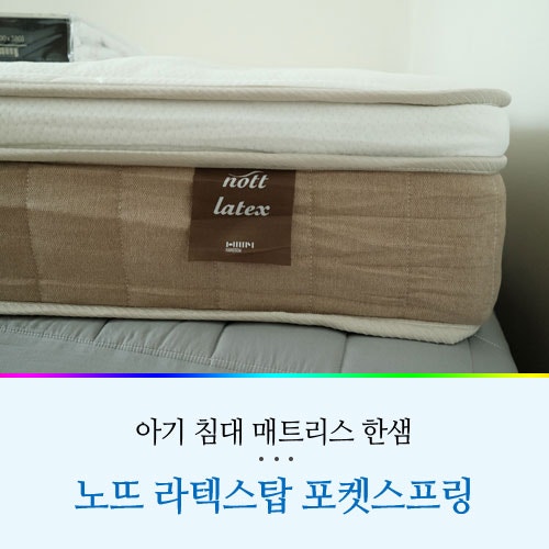 아기 매트리스 한샘 노뜨 라텍스탑 포켓스프링으로 선택