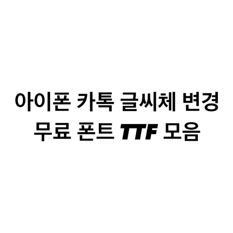 아이폰 무료 폰트 Ttf 사이트 모음 / 카카오톡 글씨체 폰트 모음 / 무료 폰트 Ttf : 네이버 블로그