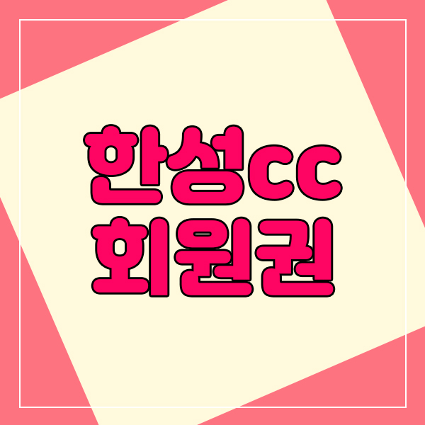  한성cc회원권 그리고 한성cc법인을 모두 확인해봤어요.