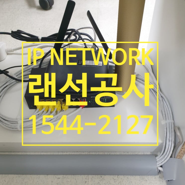 사무실 복잡한 랜선공사 당일작업 완료!