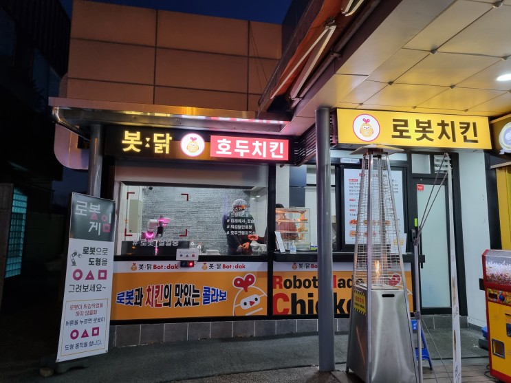 [천안] 봇닭 천안호두휴게소점 / 천안 맛집