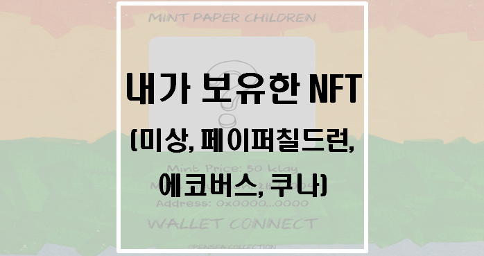  내가 보유한 NFT(미상, 페이퍼칠드런, 에코버스, 쿠나)