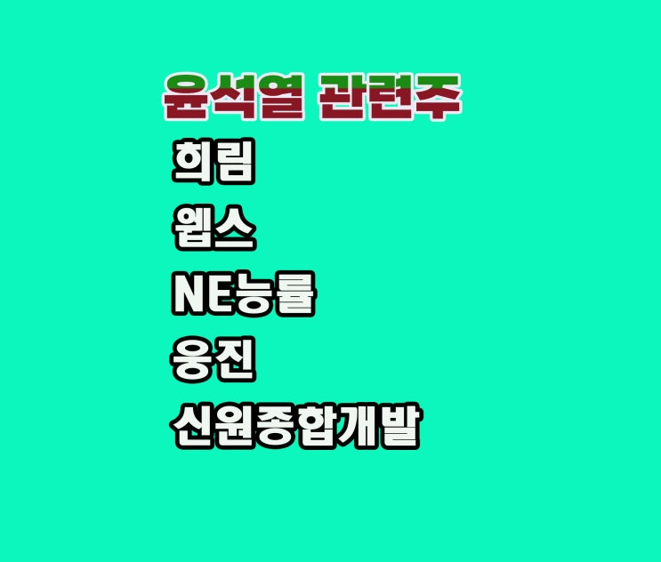 윤석열 관련주, 희림 주가,정부 주택공급으로 다시 부각될 종목