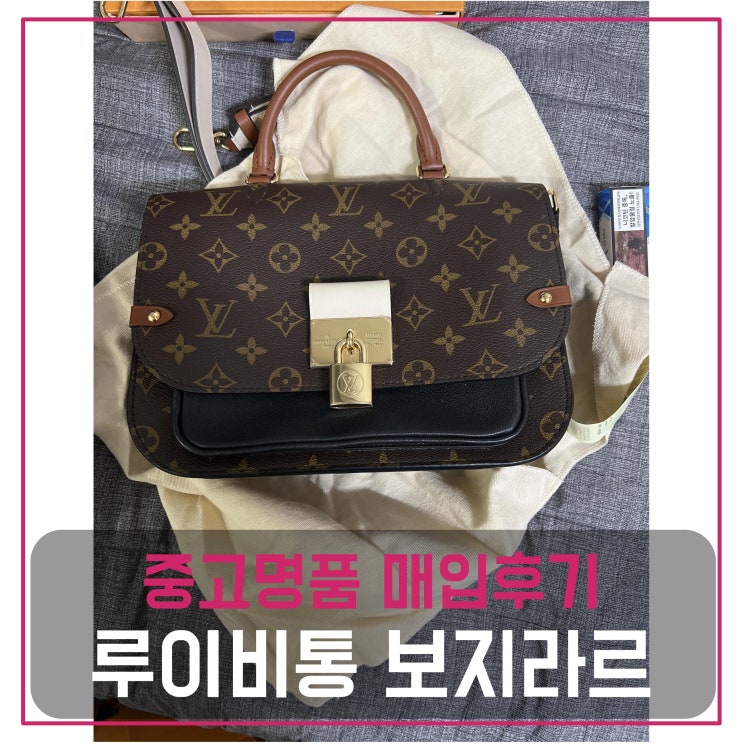  루이비통 보지라르 느와르 중고명품팔기 가방매입 및 판매 견적비교후기