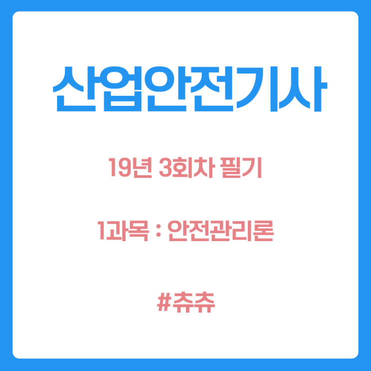 산업안전기사 필기 19년3회 안전관리론 산업안전기사 필기 19년3회 안전관리론