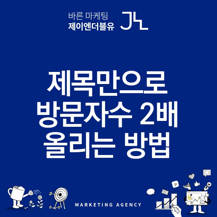  블로그 제목으로 방문자 수 2배 이상 늘리는 방법 (Ft. 키워드마스터, 블랙키위)