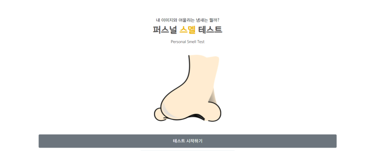  퍼스널 스멜 테스트 (링크포함)