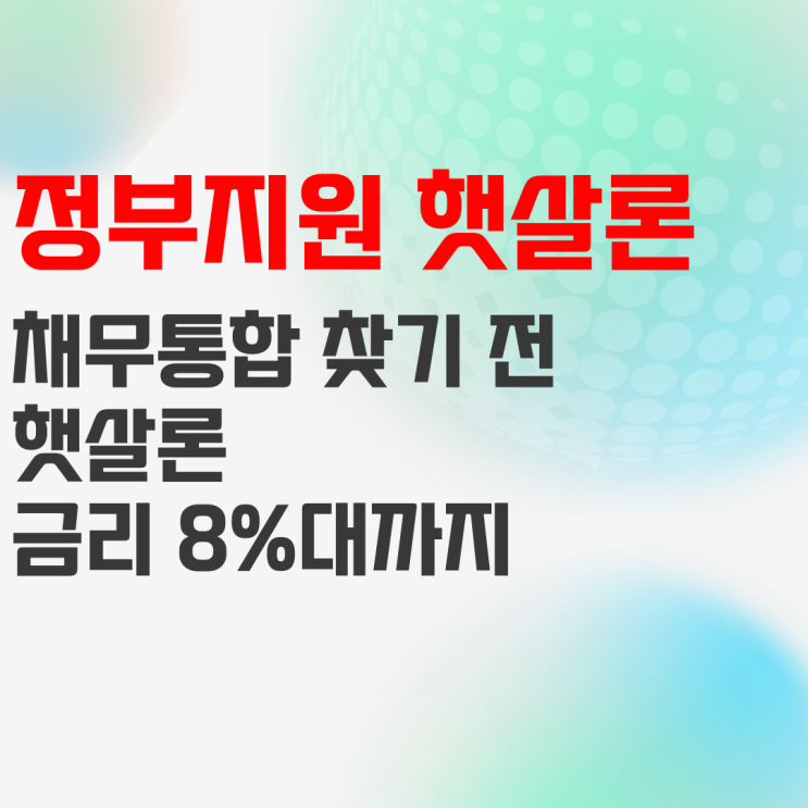 정부지원 채무통합 찾기 전, 햇살론 서민대출 체크해야 하는 이유 정부지원 채무통합 찾기 전, 햇살론 서민대출 체크해야 하는 이유