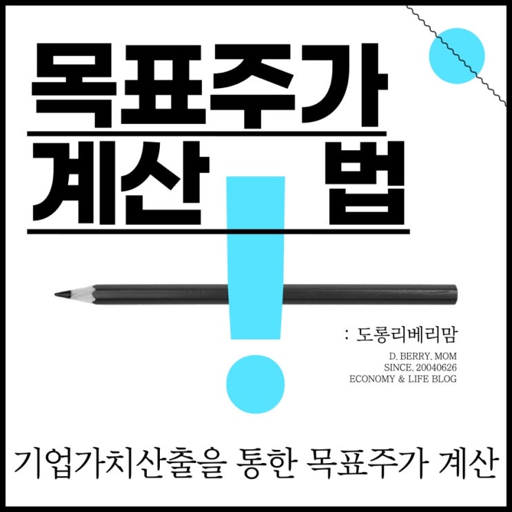  기업가치산출을 통한 목표주가 구하기