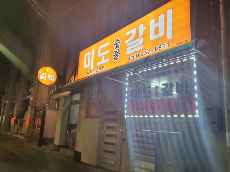 [춘천맛집/춘천갈비맛집] 춘천숨은맛집 미도숯불갈비 솔직후기