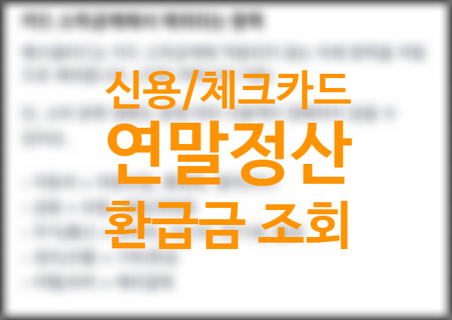 부동산어플 시세,대출조회 마이데이터 뱅크샐러드 연동 (+체크, 신용카드 소득공제 연말정산 환급금 조회 방법) 부동산어플 시세,대출조회 마이데이터 뱅크샐러드 연동 (+체크, 신용카드 소득공제 연말정산 환급금 조회 방법)