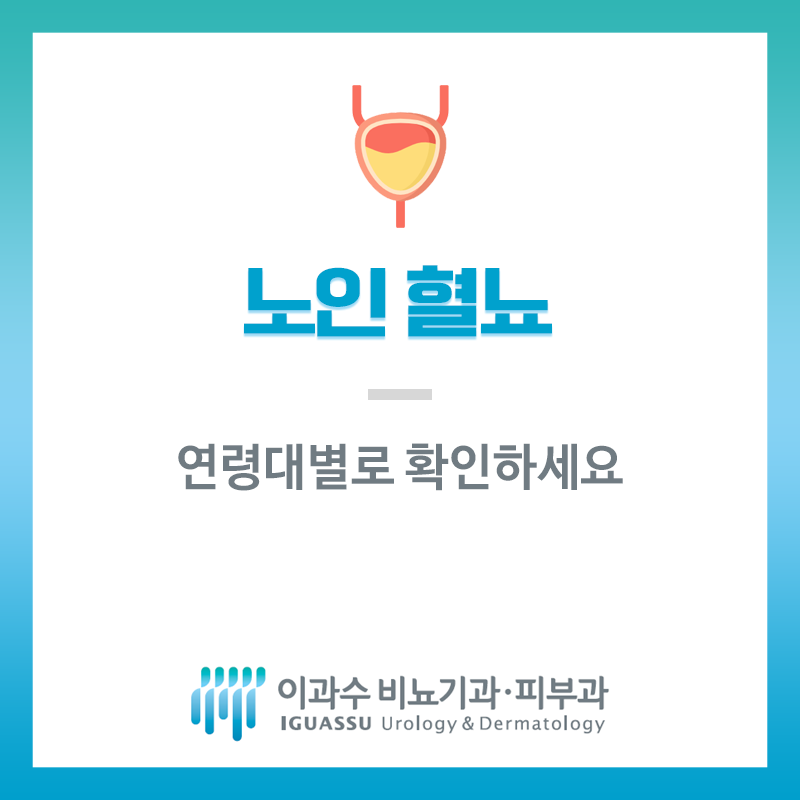 노인혈뇨 연령대별로 확인하세요