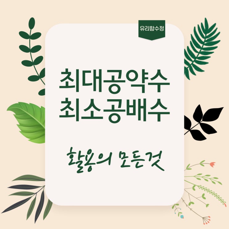  중1수학 최대공약수와 최소공배수의 활용