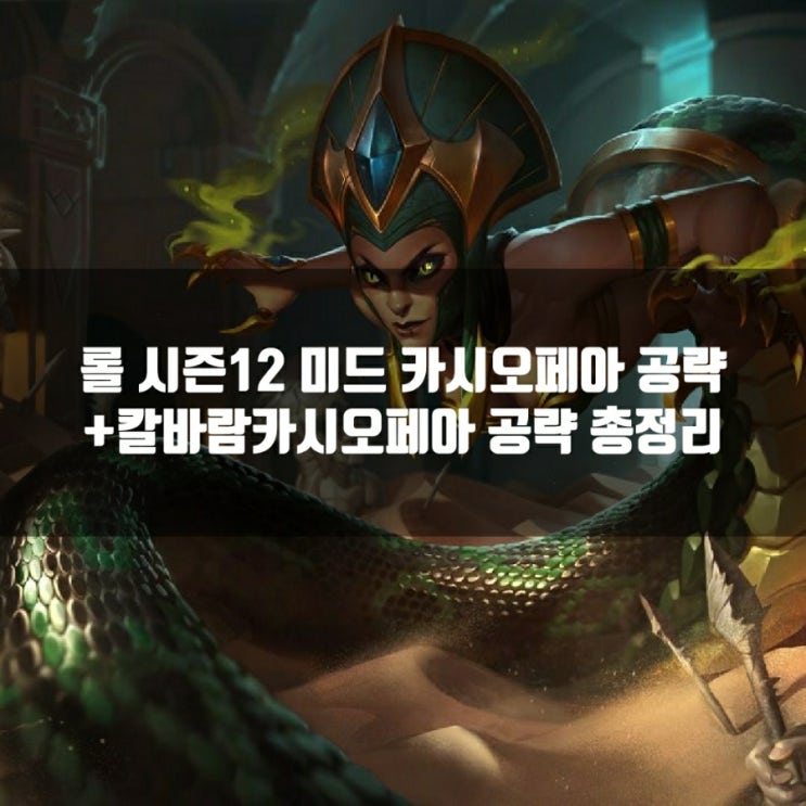 롤 카시오페아 룬, 템트리 + 칼바람카시오페아 공략 총정리 롤 카시오페아 룬, 템트리 + 칼바람카시오페아 공략 총정리