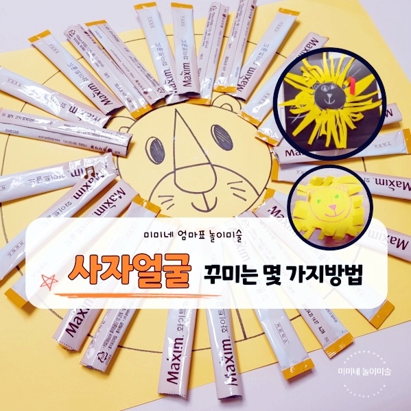  엄마표미술놀이 사자얼굴 만들기 몇 가지 방법