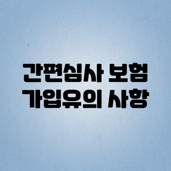  간편심사 보험 누가 가입해야 유리할까?! 가입 유의 사항