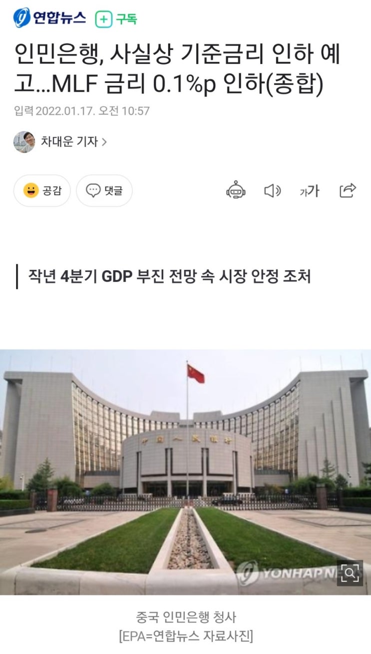 [관심 뉴스] 중국 4분기 경제 성장률 4.0%, 예상치 상회, 중국 기준금리 인하 예고