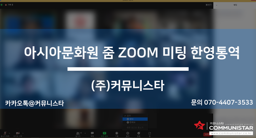  화상회의통역, 온라인동시통역서비스로 아시아문화원 화상회의 진행