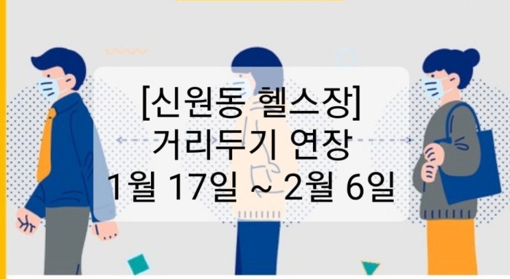 [신원동헬스장][신원동헬스][삼송헬스장][삼송헬스][원흥헬스장][원흥헬스][신원동PT][신원동피티][삼송피티][삼송PT] 코로나 거리두기 연장 1월 17일~2월6일 (3주간)