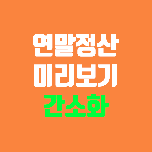홈택스 연말정산 미리보기 (간소화 서비스 / 자동계산, 모의계산, 미리계산) 홈택스 연말정산 미리보기 (간소화 서비스 / 자동계산, 모의계산, 미리계산)