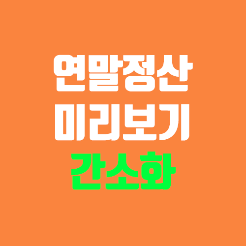 홈택스 연말정산 미리보기 (간소화 서비스 / 자동계산, 모의계산, 미리계산)