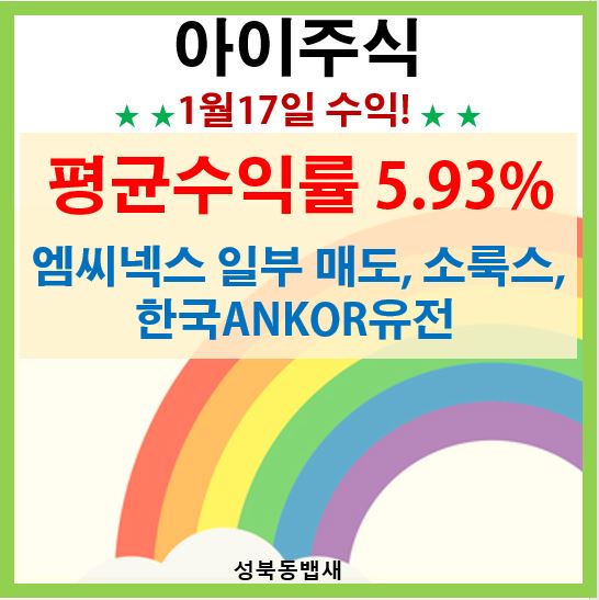  [아이주식]1월17일 수익 평균수익률 5.93%(ft,공모자금마련 털기용)