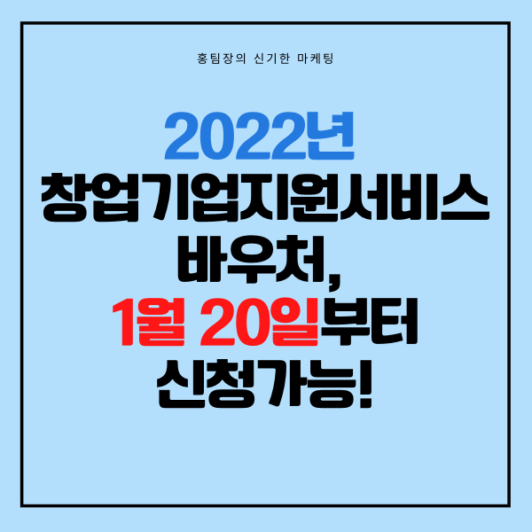  2022년 창업기업지원서비스 바우처 (회계 비용 100만 원) 1월 20일부터 신청!