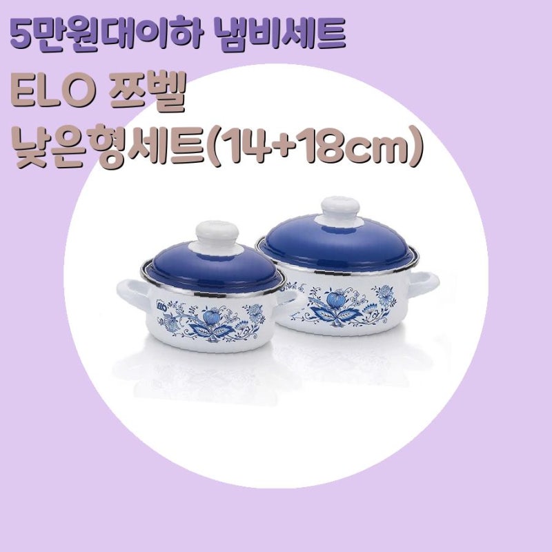 5만원대이하 냄비세트 ELO 쯔벨 낮은형세트(14+18cm)