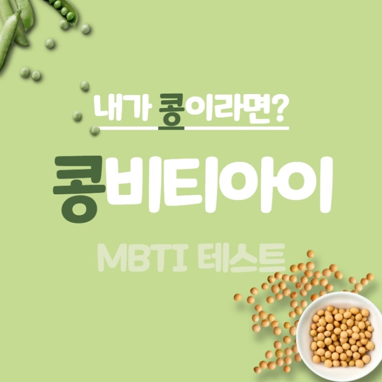  콩 mbti 테스트 콩비티아이 나는 esfp  팔방미콩