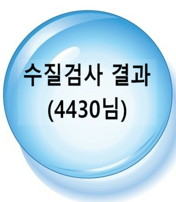 지하수 수질검사 결과 (4430님) 지하수 수질검사 결과 (4430님)