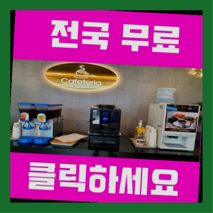  하단1동 원두커피렌탈 올커벤 정보나눔