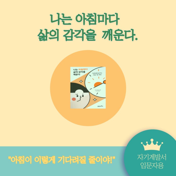  나는 아침마다 삶의 감각을 깨운다 (자기계발 입문서)