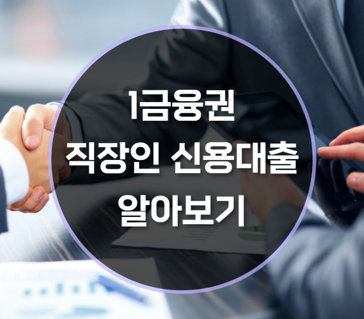  1금융권직장인신용대출, 조건과 금리는?