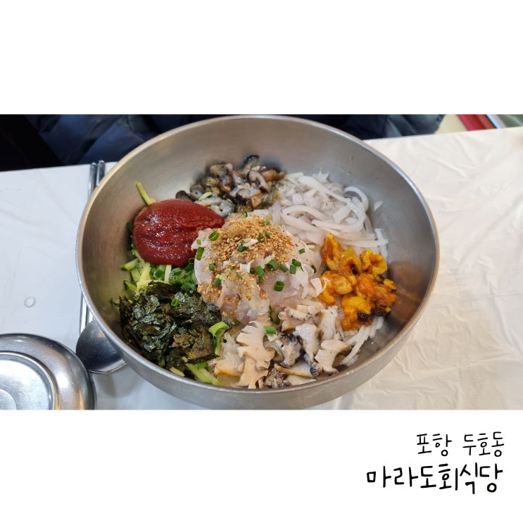  포항 영일대 물회맛집 마라도회식당