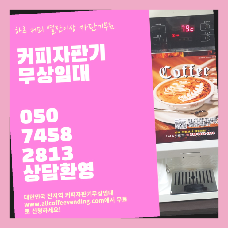  개봉2동 자동커피머신 서울자판기 안내