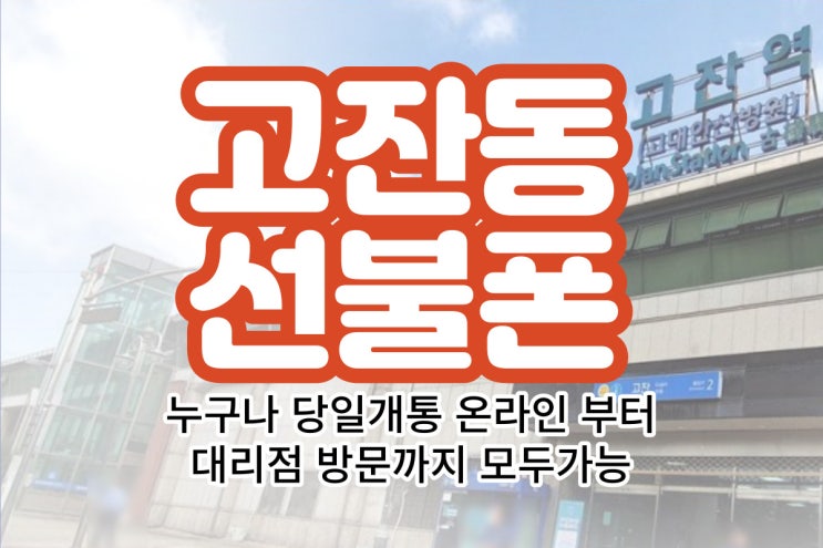  고잔동선불폰 간편하고 빠르게 당일개통 가능한 곳은?