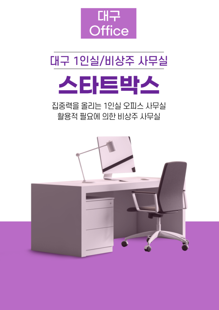  대구 소호 사무실 1인실 / 비상주 <스타트박스> 대구 대명동 사무실 공유 오피스