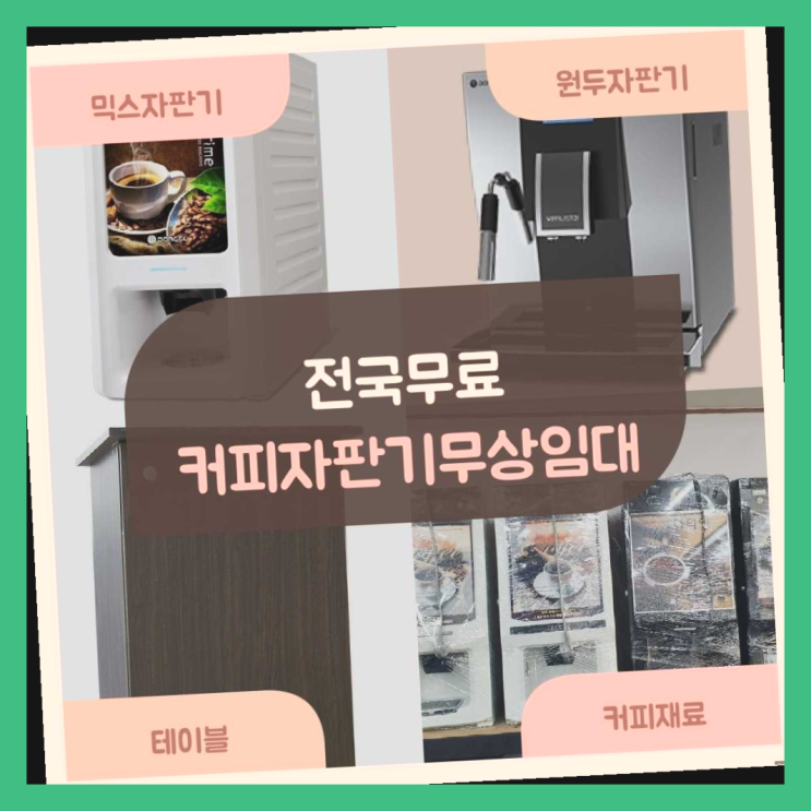  교방동 자판기렌탈  더 찾기