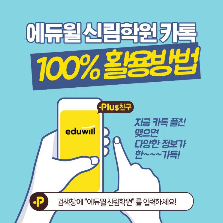 신림학원 카톡채널 100%활용하고, 편하게 공부하자!