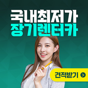  국내최저 신차장기렌터카 카미닛 추가 할인 무료상담