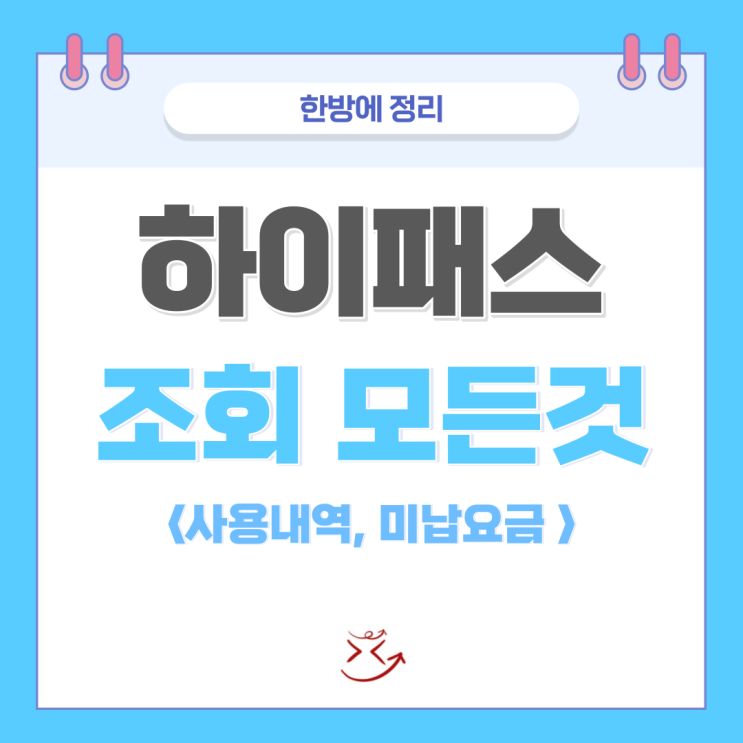  하이패스 사용내역 및 미납요금 조회 후 납부 (영수증 출력)
