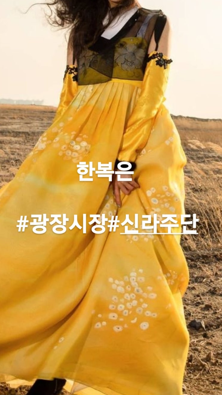 광장시장한복은 역시 "신라주단"